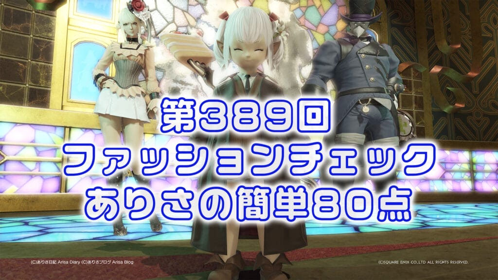 【FF14】第389回ファッションチェック80点【ノワールリリー】ありさのかんたん80点【FFXIV】