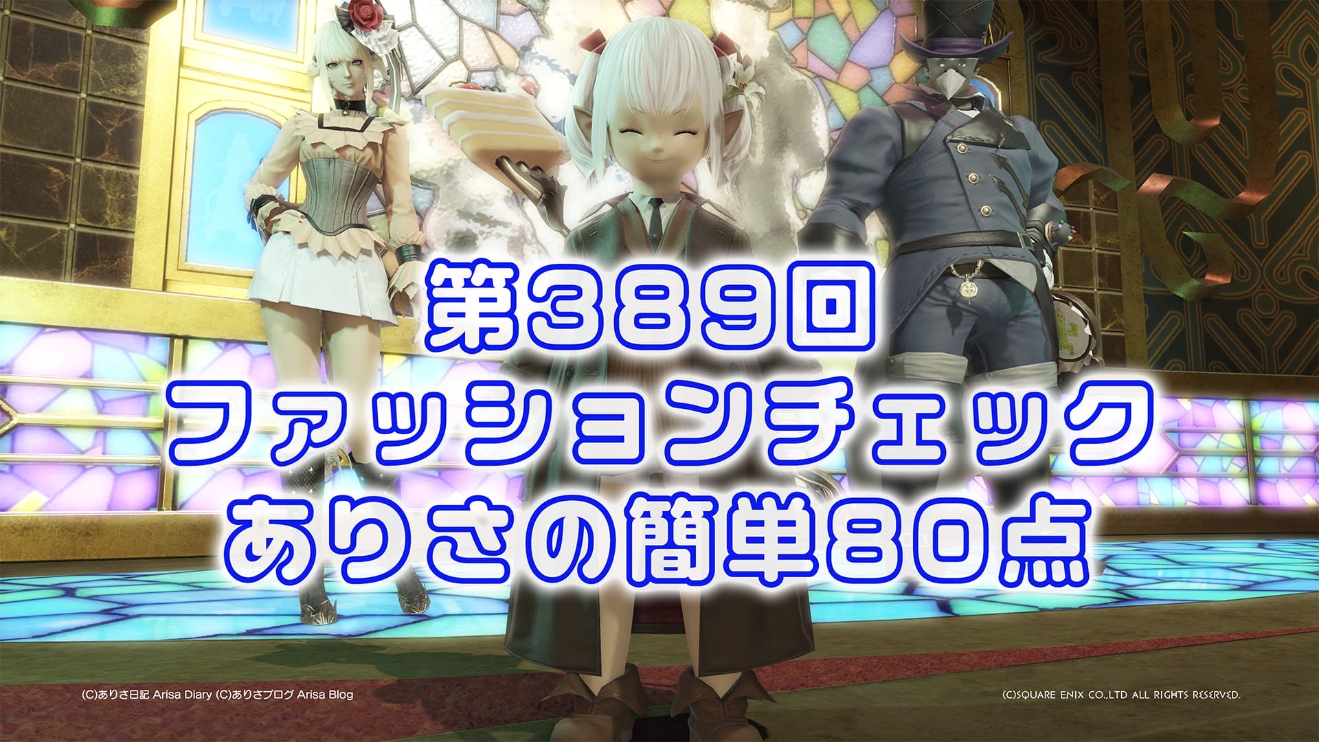 【FF14】第389回ファッションチェック80点【ノワールリリー】ありさのかんたん80点【FFXIV】