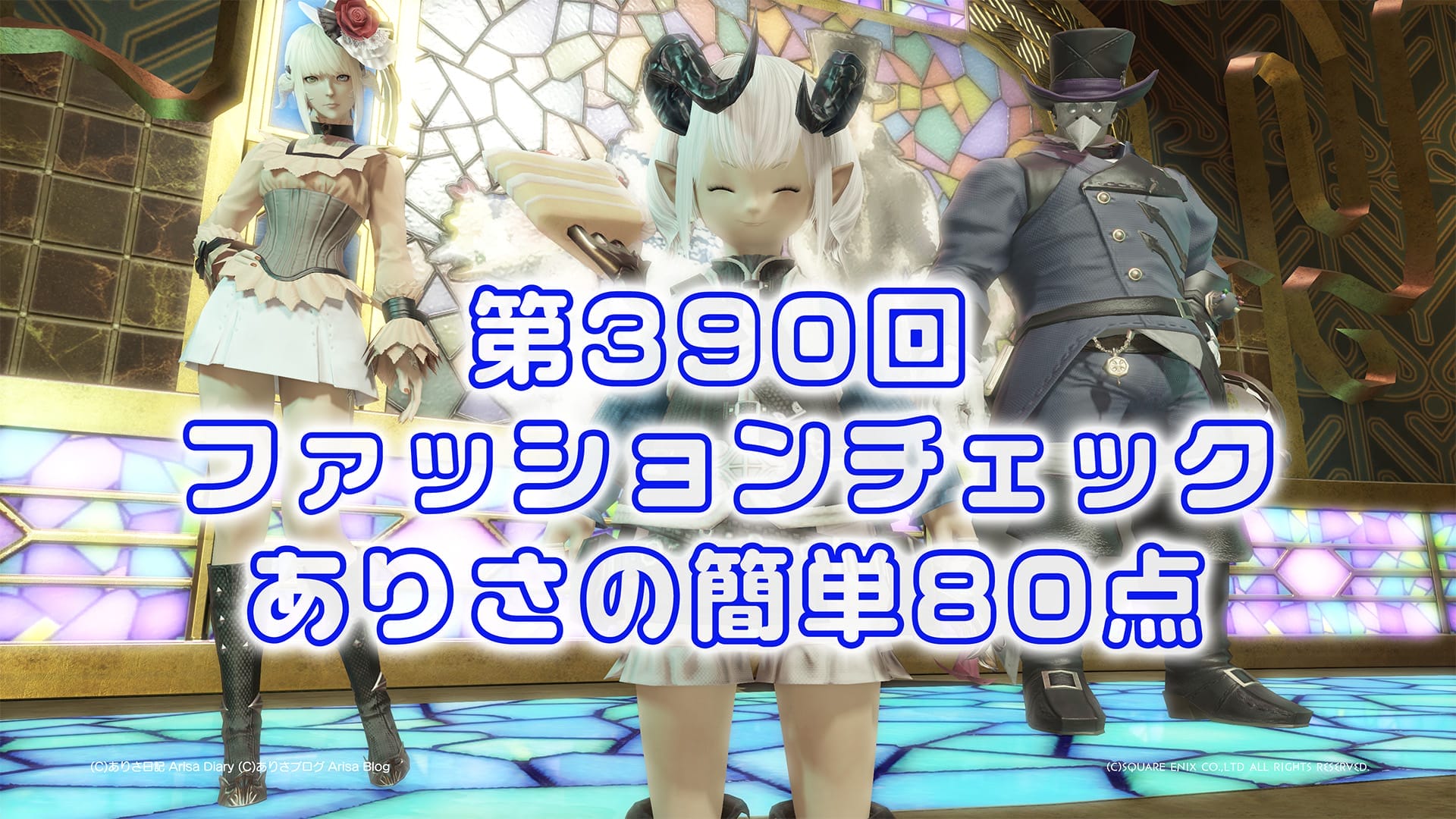 【FF14】第390回ファッションチェック80点【反乱結社の寝間着】ありさのかんたん80点【FFXIV】