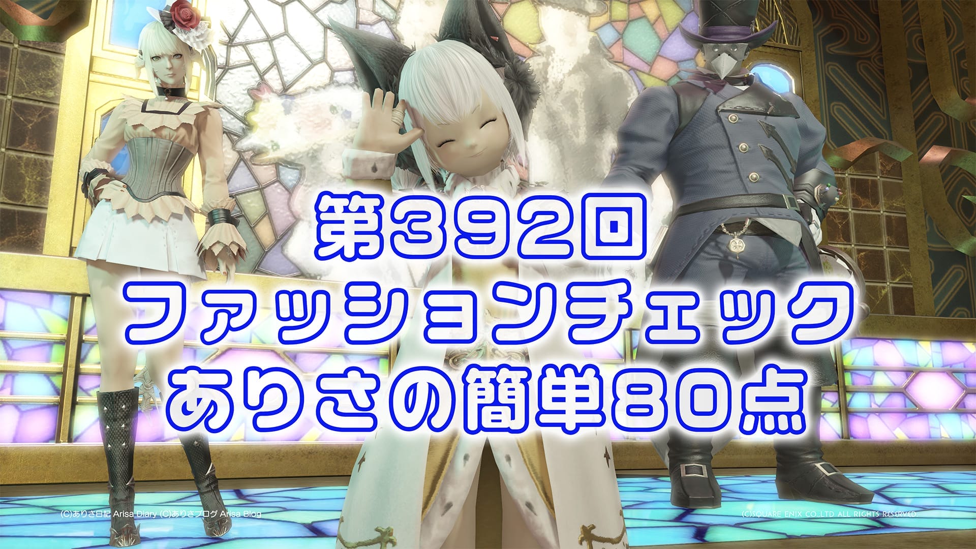 【FF14】第392回ファッションチェック80点【大自然の貴族】ありさのかんたん80点【FFXIV】