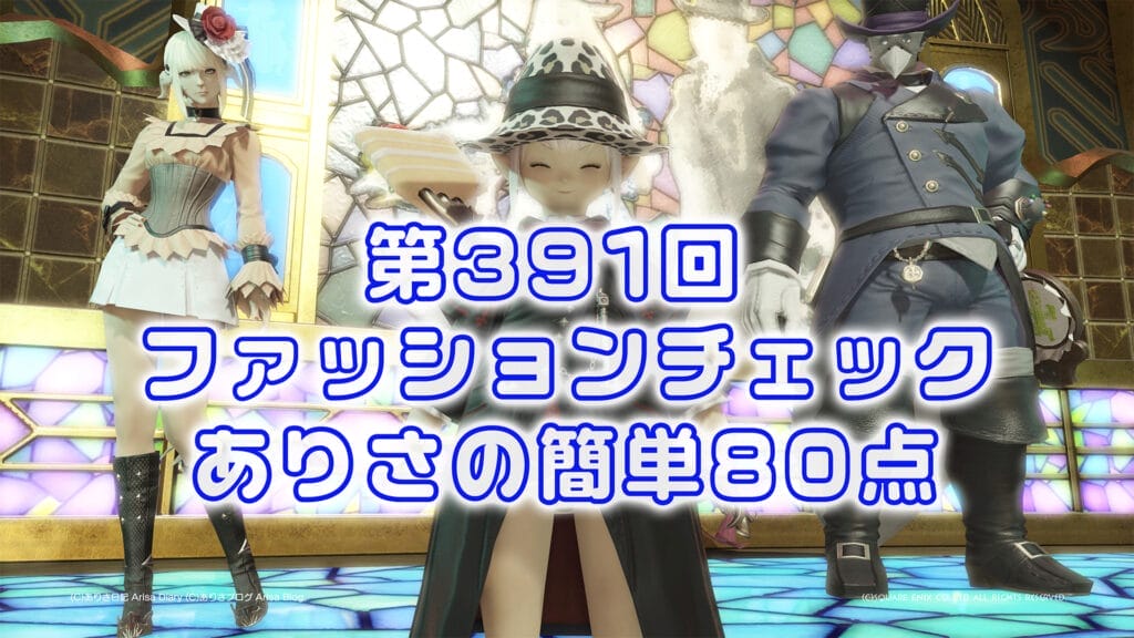 【FF14】第391回ファッションチェック80点【豹面の読書家】ありさのかんたん80点【FFXIV】