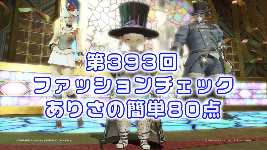 【FF14】第393回ファッションチェック80点【サーカス団の魔道士】ありさのかんたん80点【FFXIV】