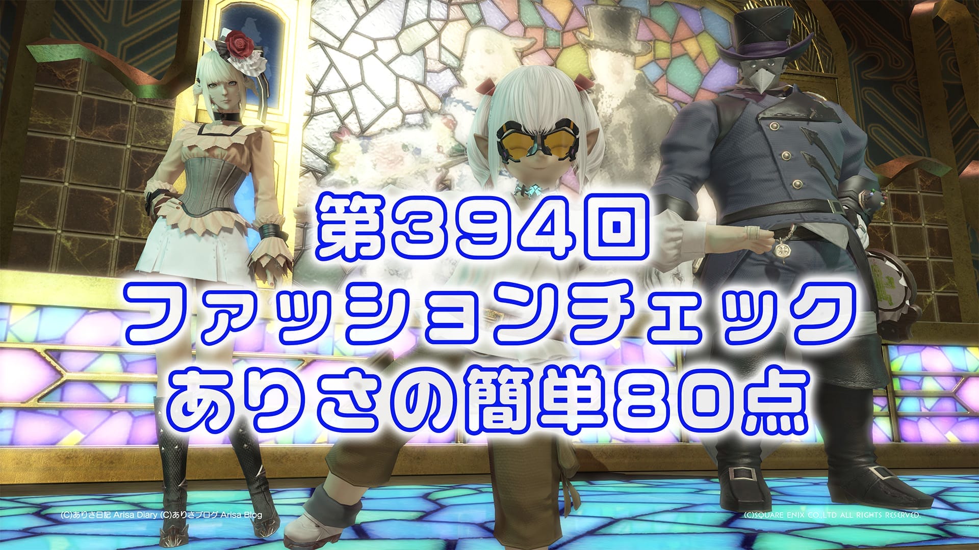 【FF14】第394回ファッションチェック80点【未来を進む探検家】ありさのかんたん80点【FFXIV】