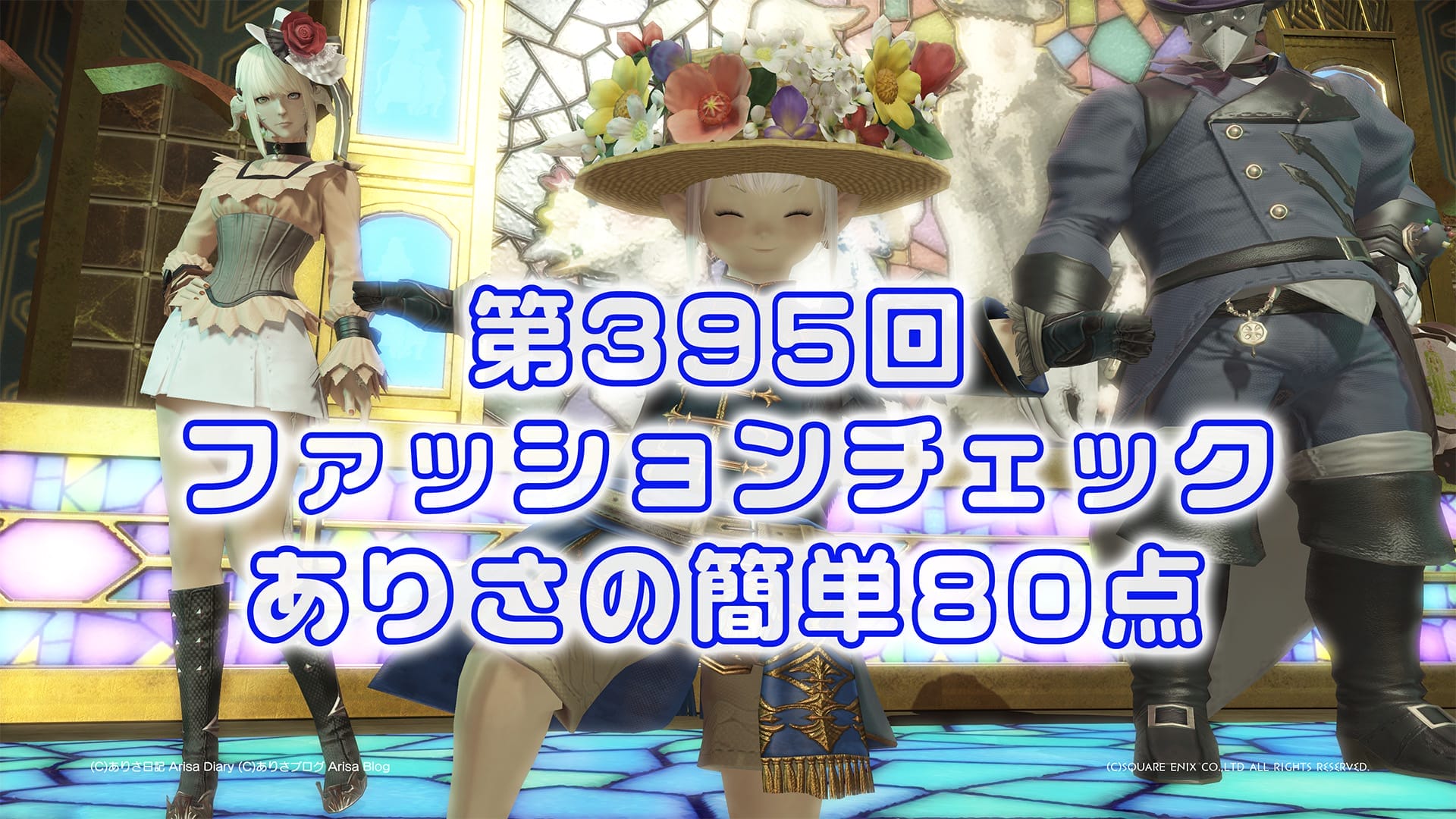 【FF14】第395回ファッションチェック80点【帝国市民の儀礼】ありさのかんたん80点【FFXIV】