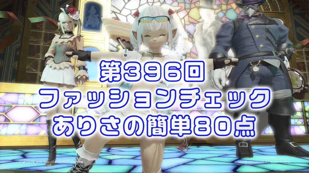 【FF14】第396回ファッションチェック80点【蒼天のアラグ臣民】ありさのかんたん80点【FFXIV】