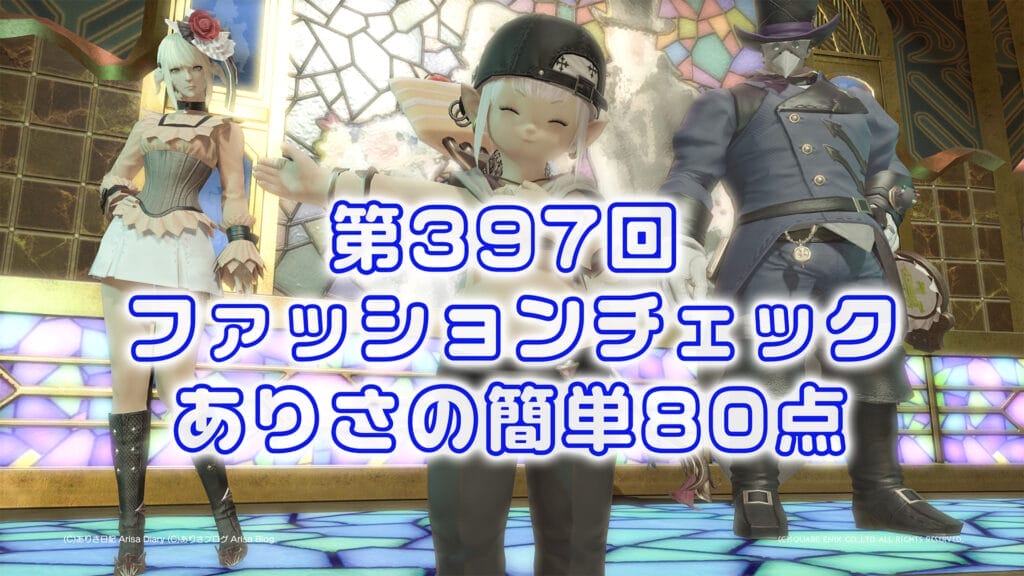 【FF14】第397回ファッションチェック80点【キュートな山岳闘士】ありさのかんたん80点【FFXIV】