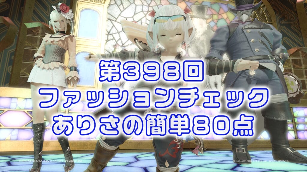 【FF14】第398回ファッションチェック80点【山海の作業員】ありさのかんたん80点【FFXIV】