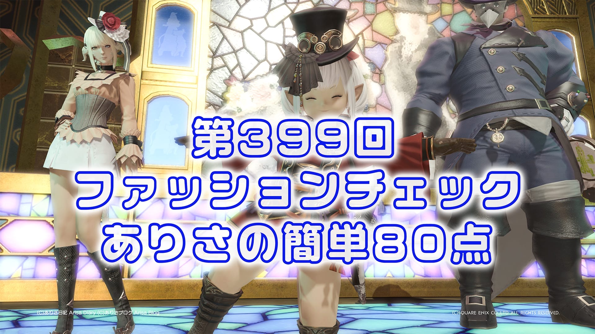 【FF14】第399回ファッションチェック80点【東方風の皇都民】ありさのかんたん80点【FFXIV】