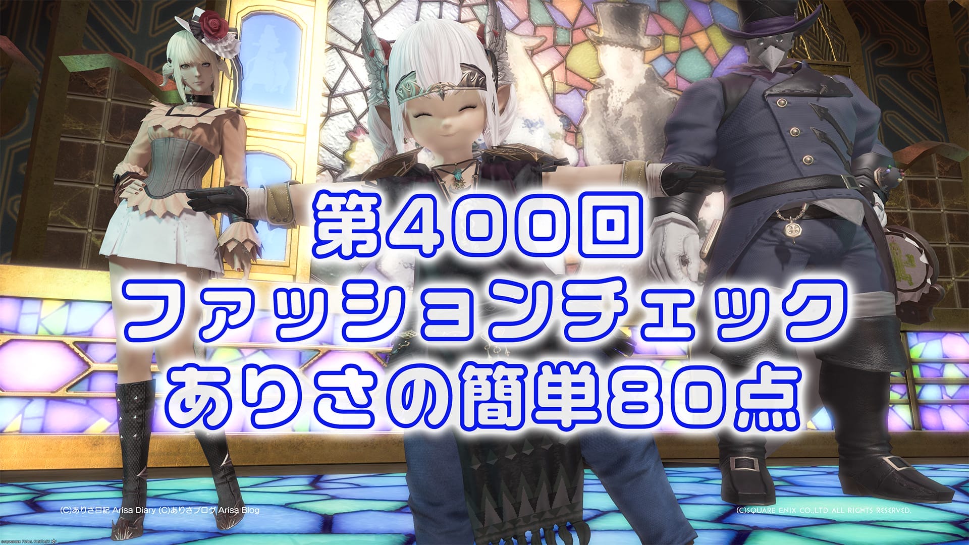 【FF14】第400回ファッションチェック80点【翼ノ部隊員】ありさのかんたん80点【FFXIV】