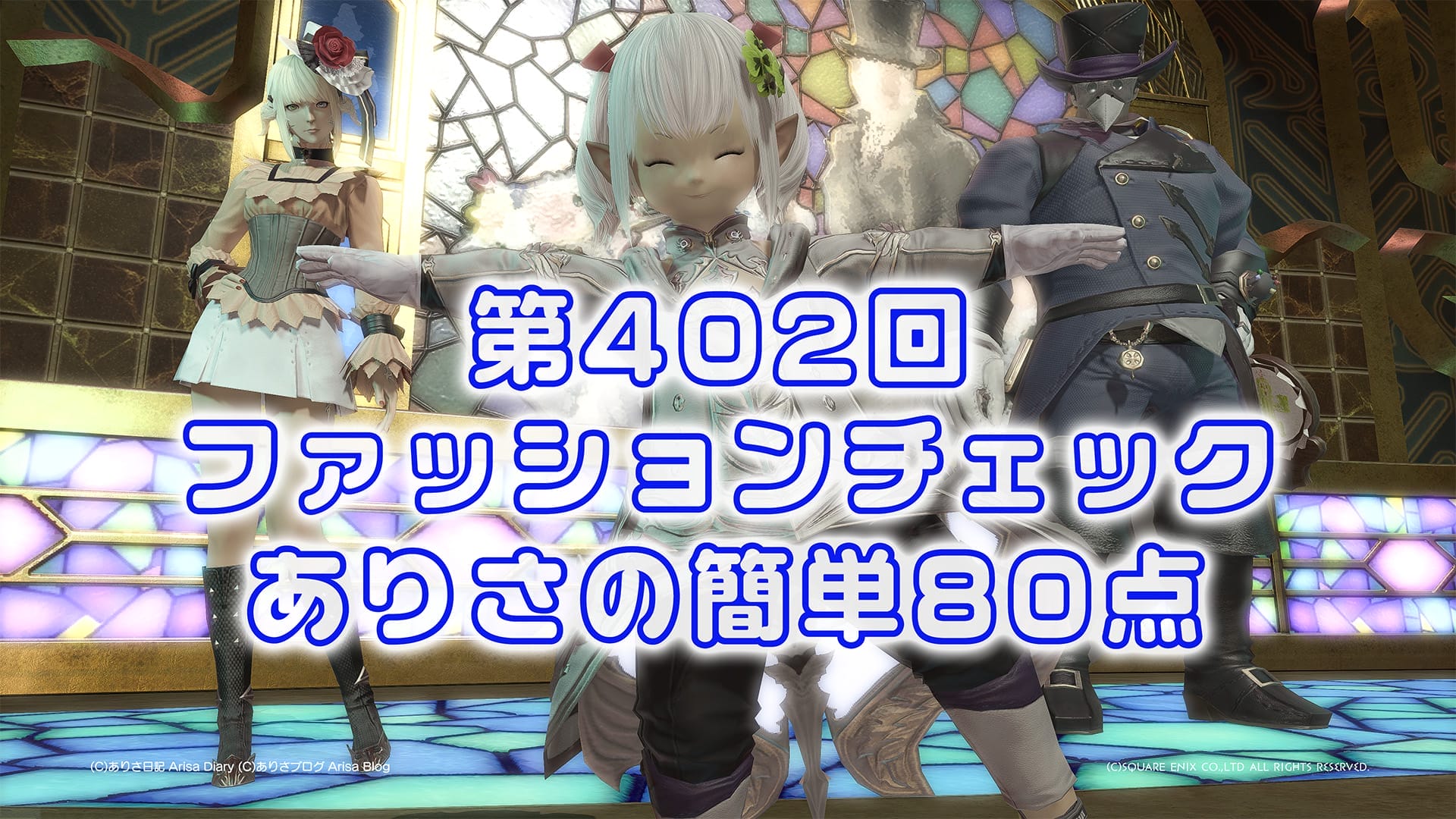 【FF14】第402回ファッションチェック80点【オメガデュエリスト】ありさのかんたん80点【FFXIV】