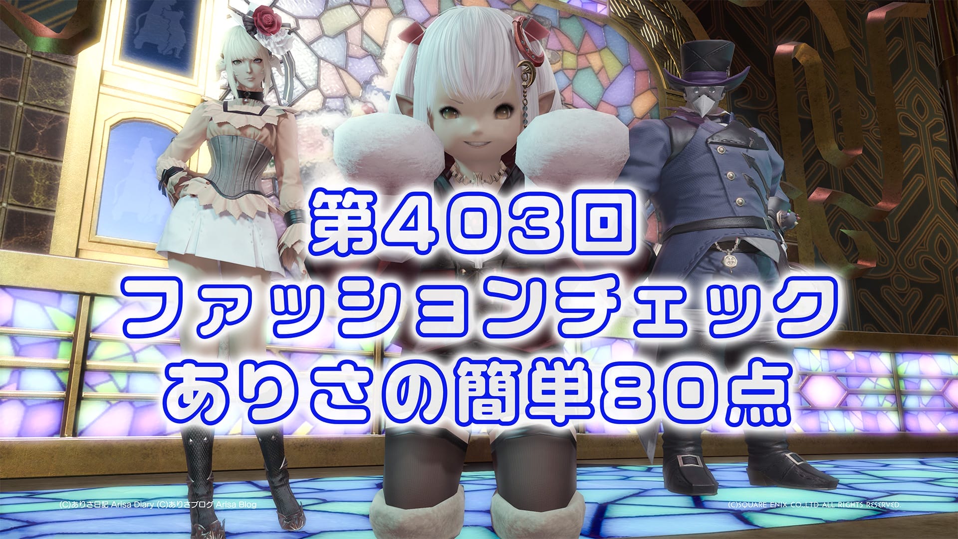 【FF14】第403回ファッションチェック80点【もふもふノ部隊員】ありさのかんたん80点【FFXIV】
