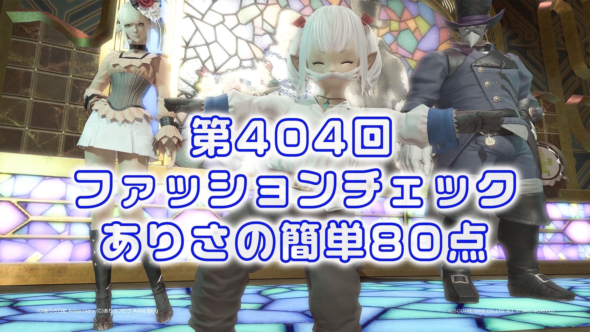 【FF14】第404回ファッションチェック80点【空行く労働者】ありさのかんたん80点【FFXIV】