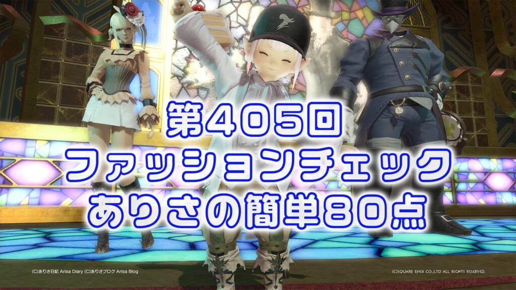【FF14】第405回ファッションチェック80点【正装らしき道化】ありさのかんたん80点【FFXIV】