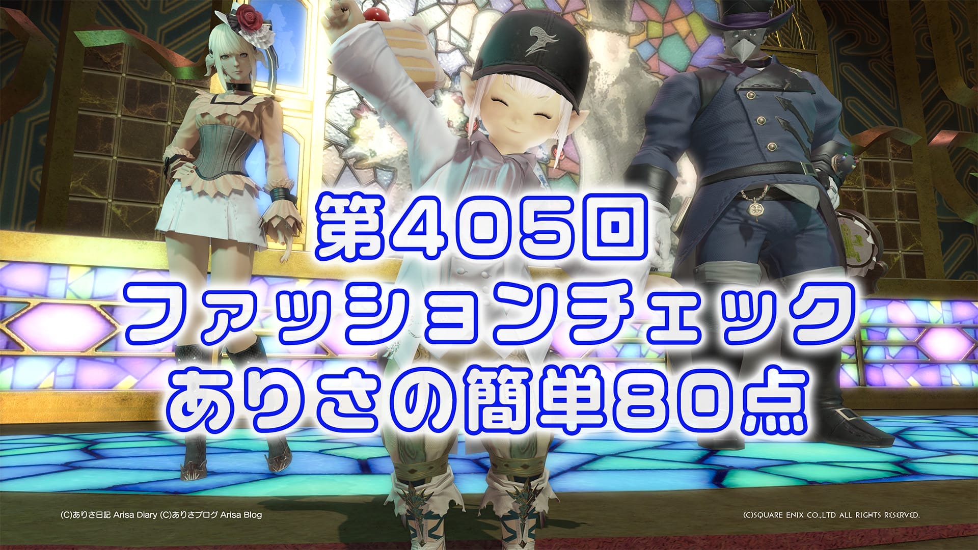 【FF14】第405回ファッションチェック80点【正装らしき道化】ありさのかんたん80点【FFXIV】