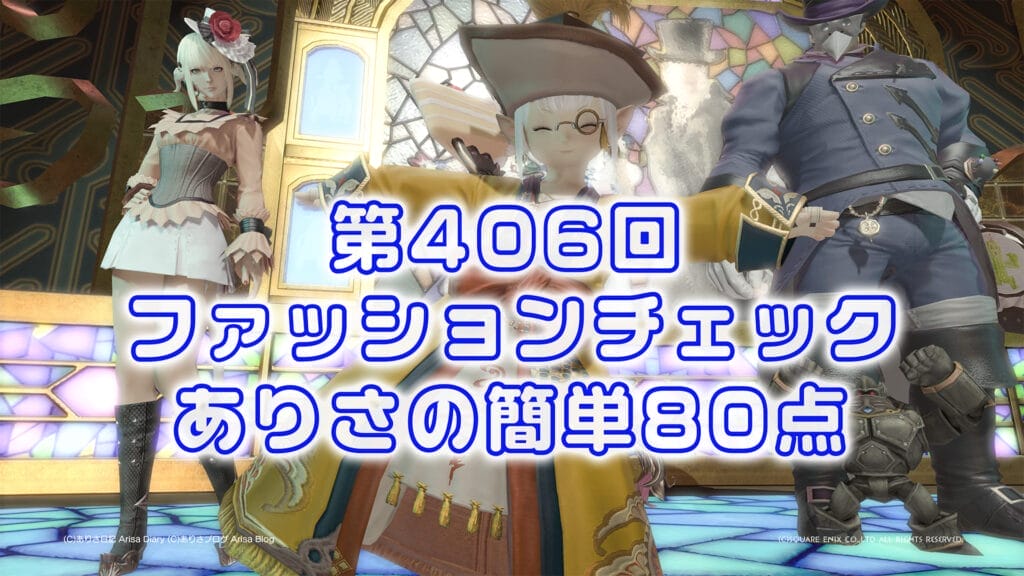 【FF14】第406回ファッションチェック80点【伝説に出会いし者】ありさのかんたん80点【FFXIV】