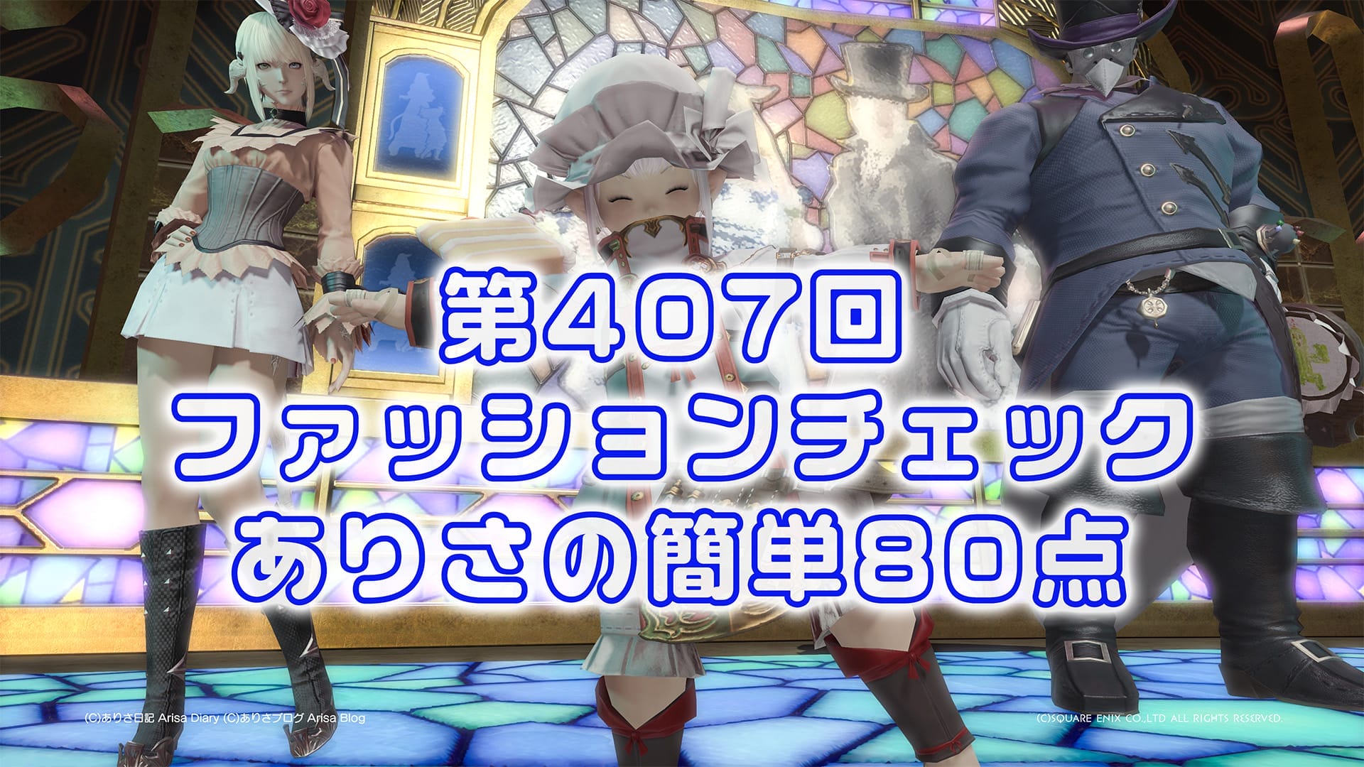 【FF14】第407回ファッションチェック80点【リラックスした学者】ありさのかんたん80点【FFXIV】