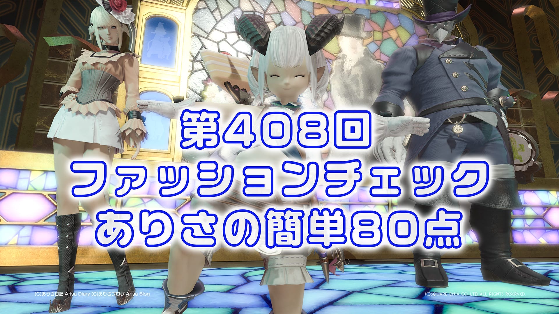 FF14】第408回ファッションチェック80点【ツノ飾りのテンパード