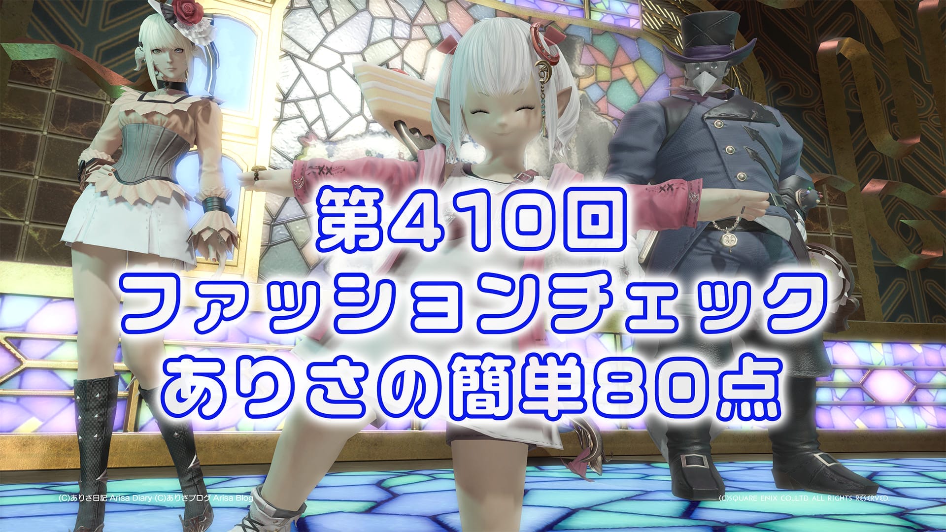 【FF14】第410回ファッションチェック80点【カジュアルな日々】ありさのかんたん80点【FFXIV】