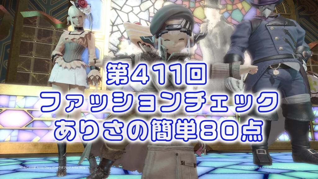 【FF14】第411回ファッションチェック80点【未来の反乱軍】ありさのかんたん80点【FFXIV】