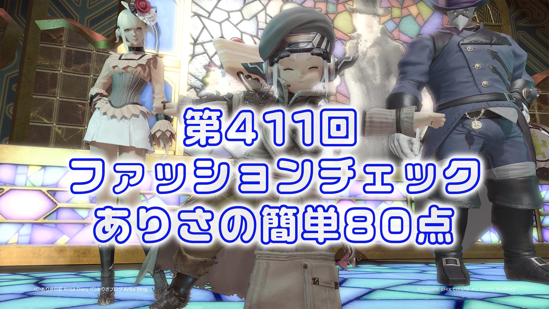 【FF14】第411回ファッションチェック80点【未来の反乱軍】ありさのかんたん80点【FFXIV】