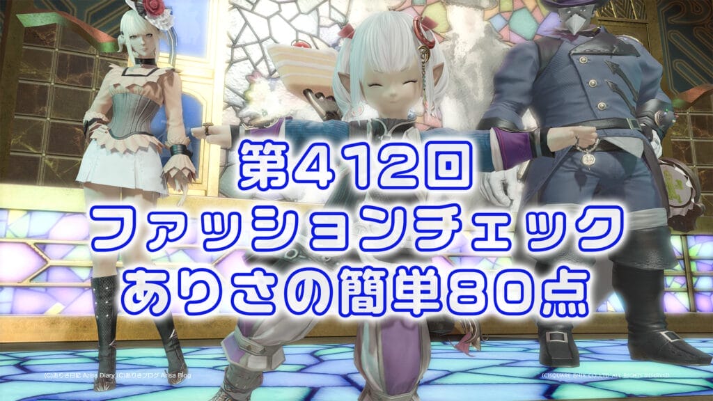 【FF14】第412回ファッションチェック80点【ガーロンド社の異文明調査員】ありさのかんたん80点【FFXIV】