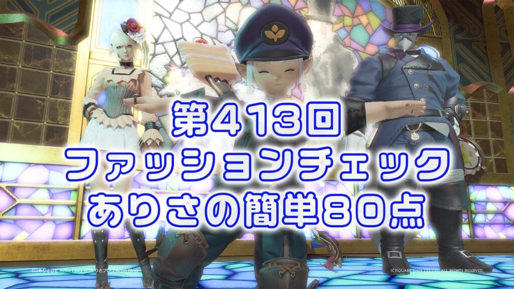 【FF14】第413回ファッションチェック80点【働き者の守護者】ありさのかんたん80点【FFXIV】