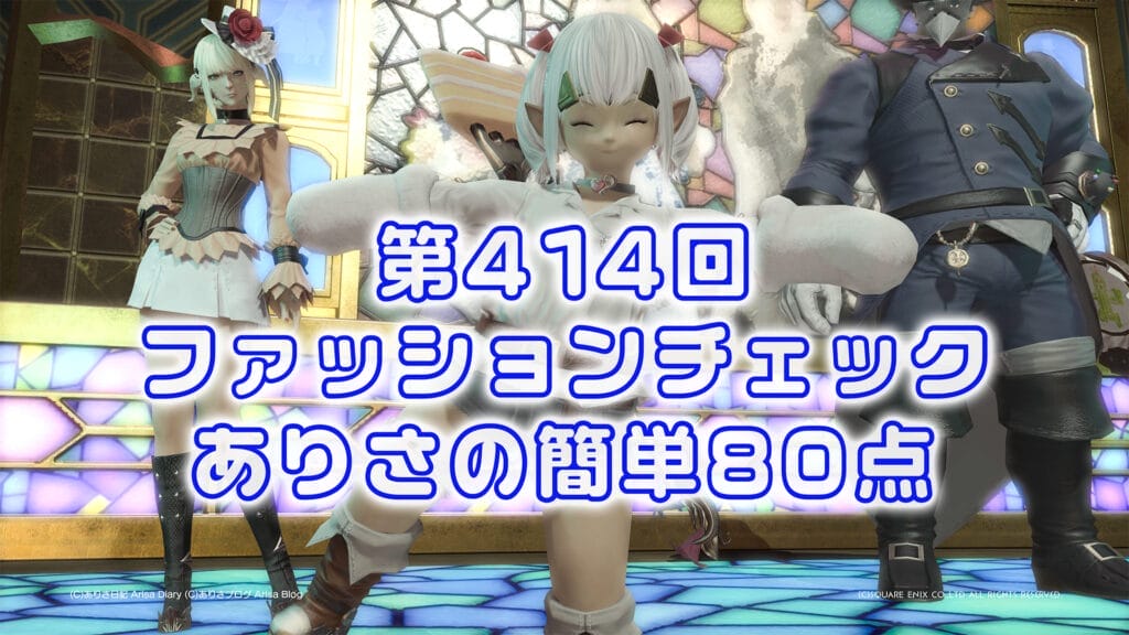 【FF14】第414回ファッションチェック80点【古代文明の花】ありさのかんたん80点【FFXIV】