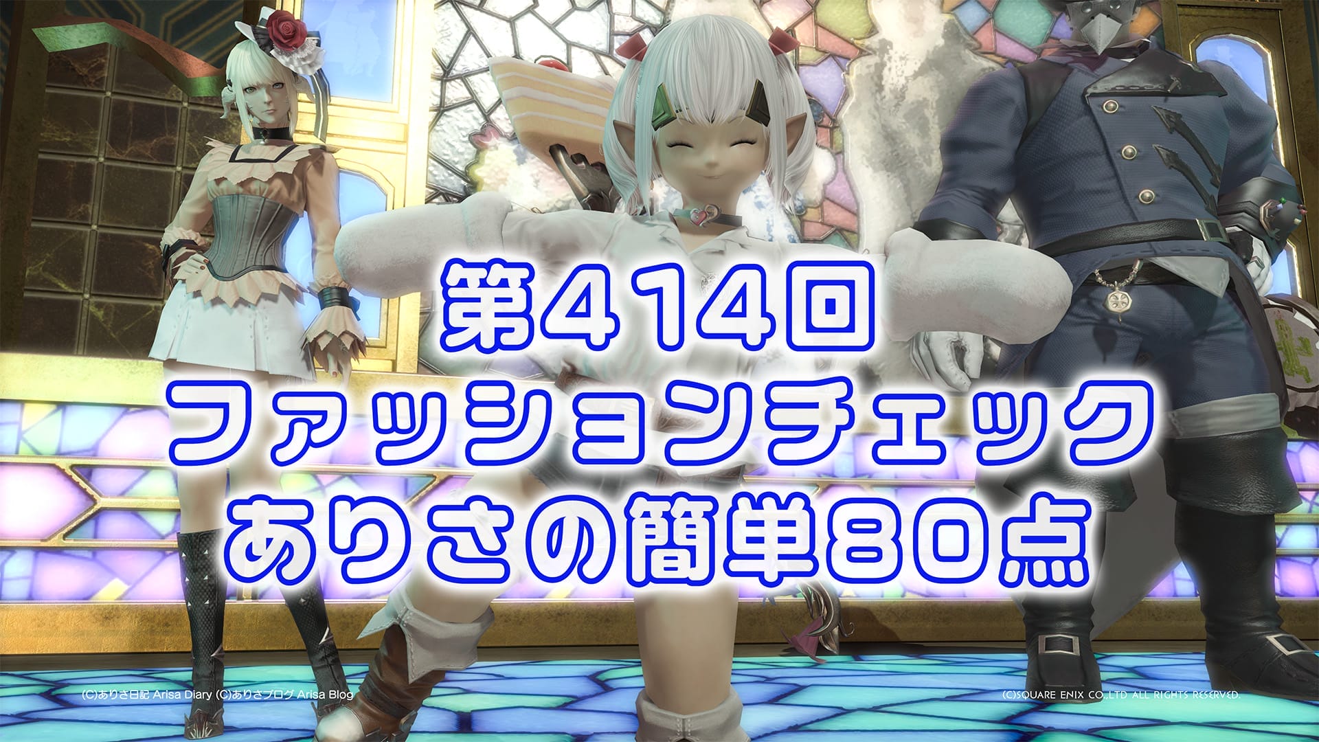【FF14】第414回ファッションチェック80点【古代文明の花】ありさのかんたん80点【FFXIV】