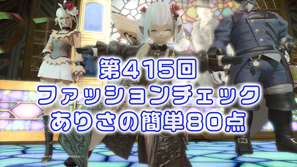 【FF14】第415回ファッションチェック80点【秋ノ社交界】ありさのかんたん80点【FFXIV】