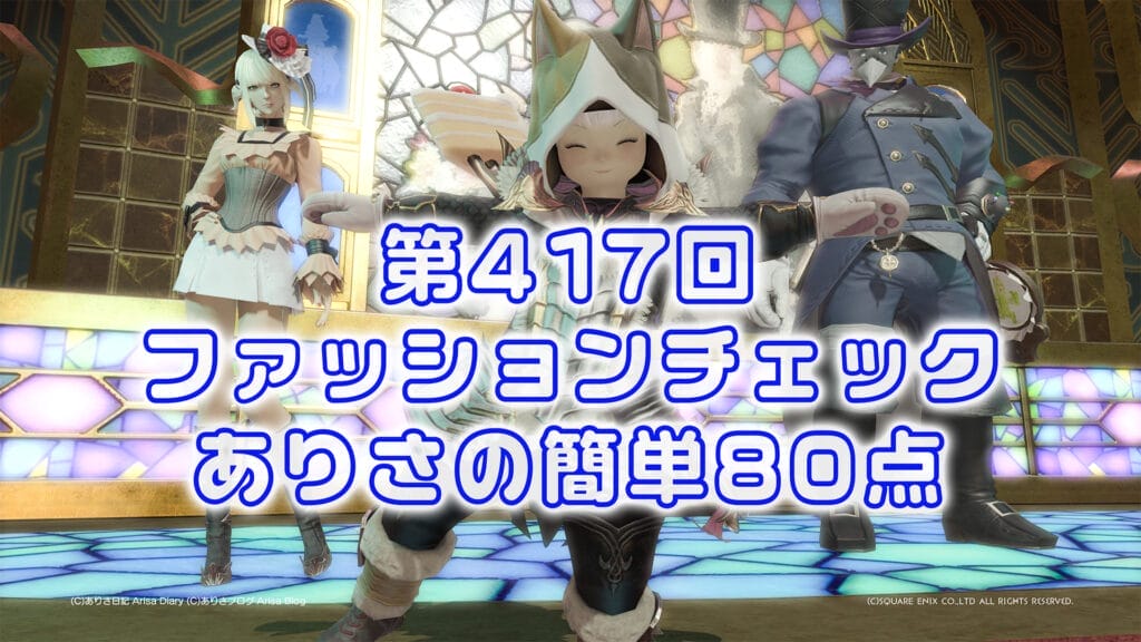 【FF14】第417回ファッションチェック80点【アバンギャルドな黒猫】ありさのかんたん80点【FFXIV】