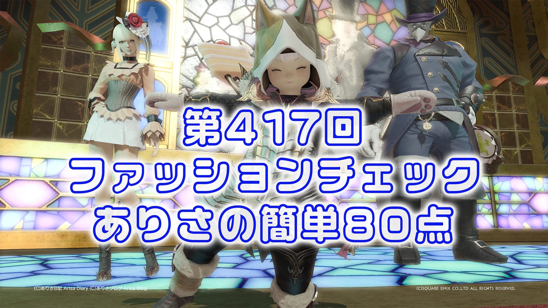 【FF14】第417回ファッションチェック80点【アバンギャルドな黒猫】ありさのかんたん80点【FFXIV】