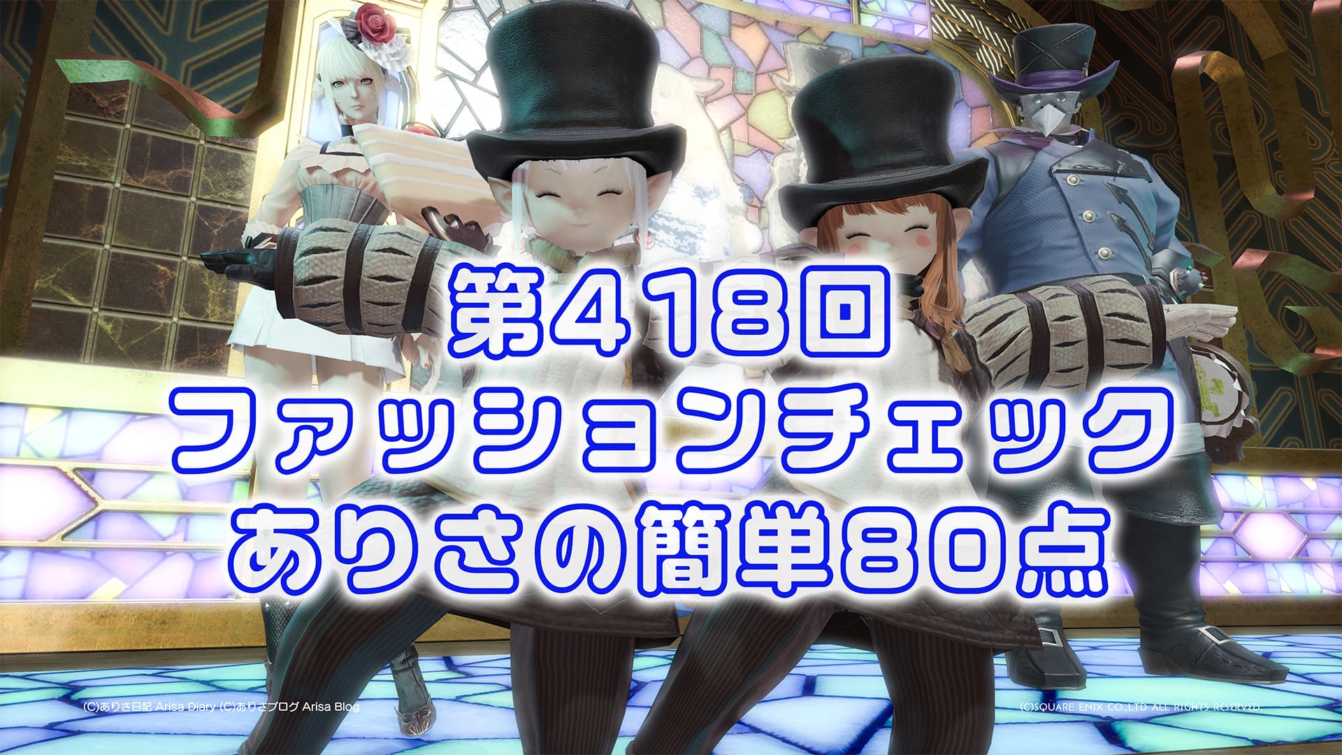 【FF14】第418回ファッションチェック80点【近東の道化師】ありさのかんたん80点【FFXIV】