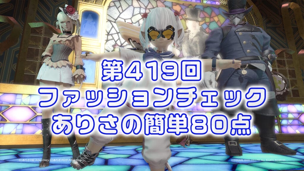 【FF14】第419回ファッションチェック80点【近未来の船乗り】ありさのかんたん80点【FFXIV】
