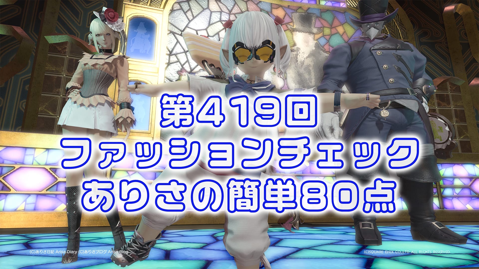 【FF14】第419回ファッションチェック80点【近未来の船乗り】ありさのかんたん80点【FFXIV】