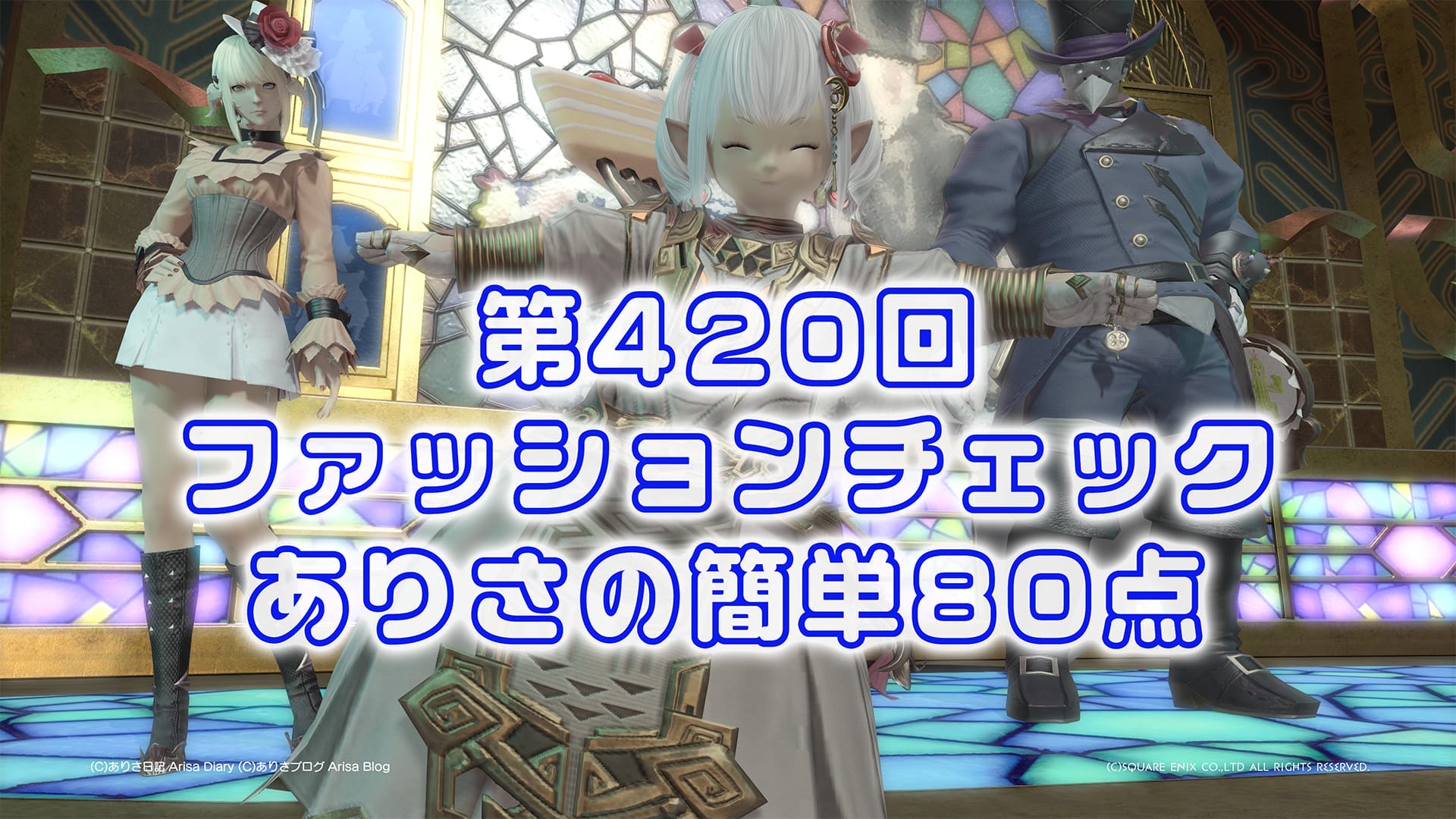 【FF14】第420回ファッションチェック80点【古代文明の騎士】ありさのかんたん80点【FFXIV】