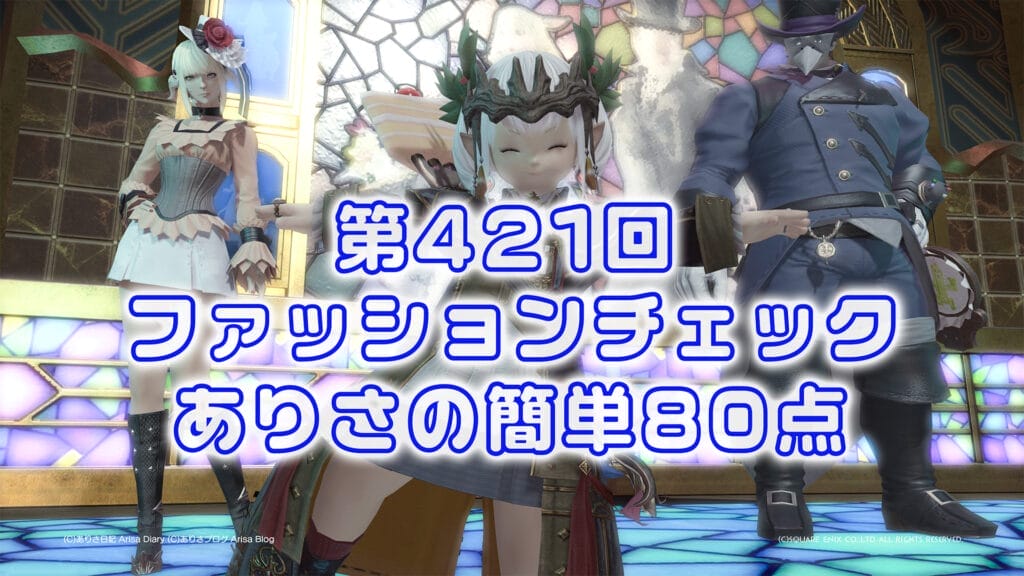 【FF14】第421回ファッションチェック80点【知的な軍師】ありさのかんたん80点【FFXIV】