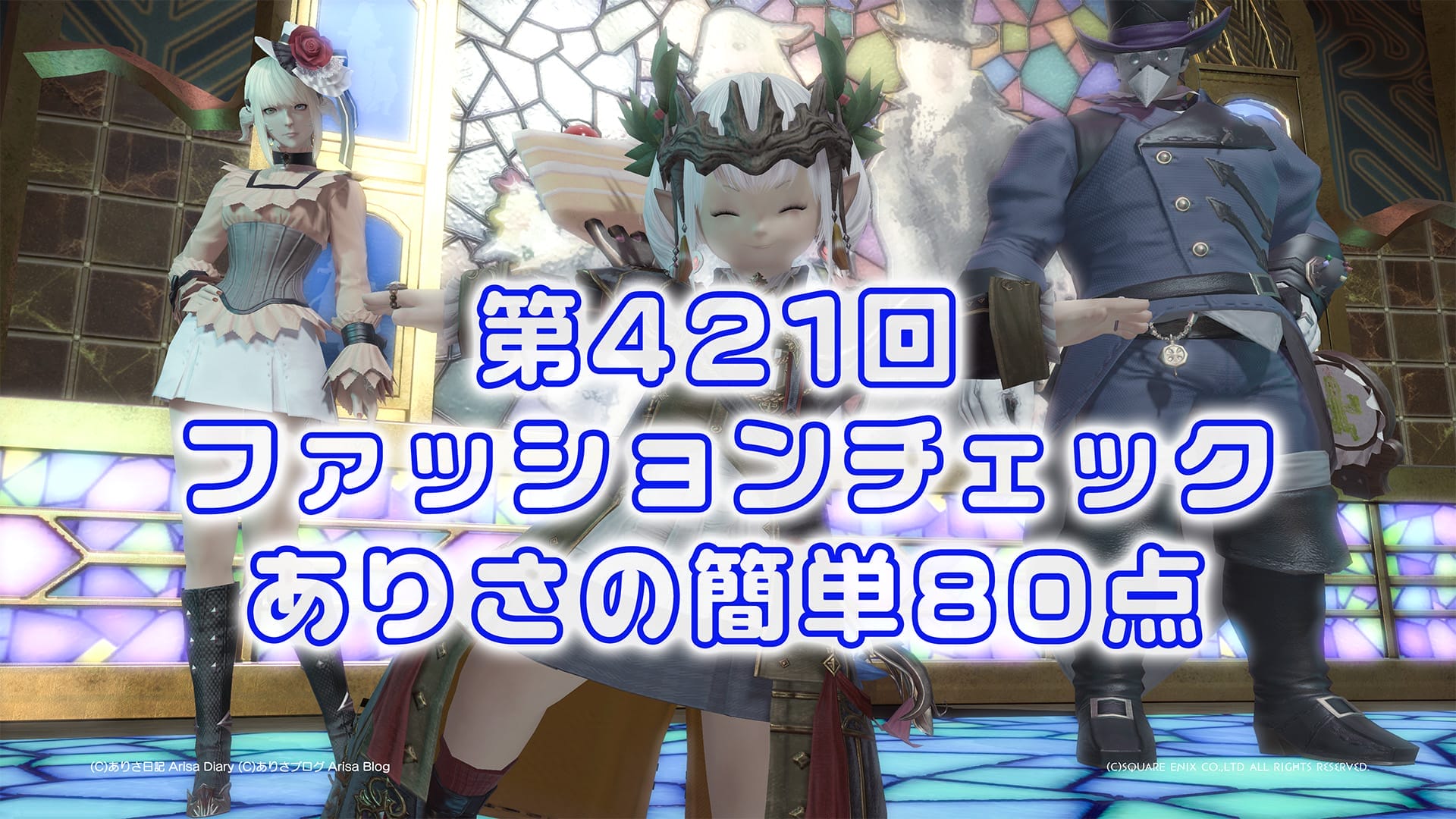 【FF14】第421回ファッションチェック80点【知的な軍師】ありさのかんたん80点【FFXIV】