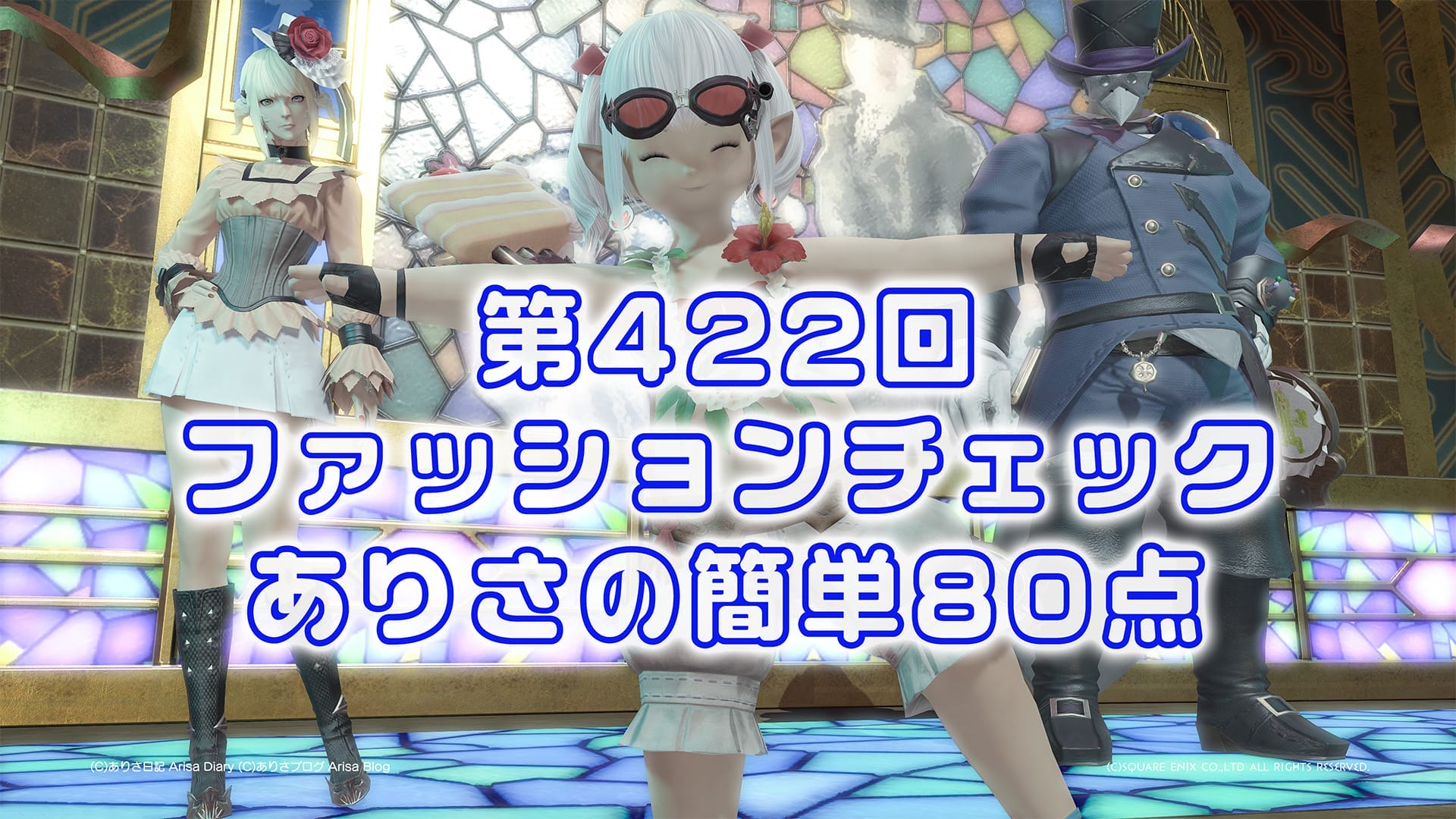 【FF14】第422回ファッションチェック80点【真冬の海水浴】ありさのかんたん80点【FFXIV】