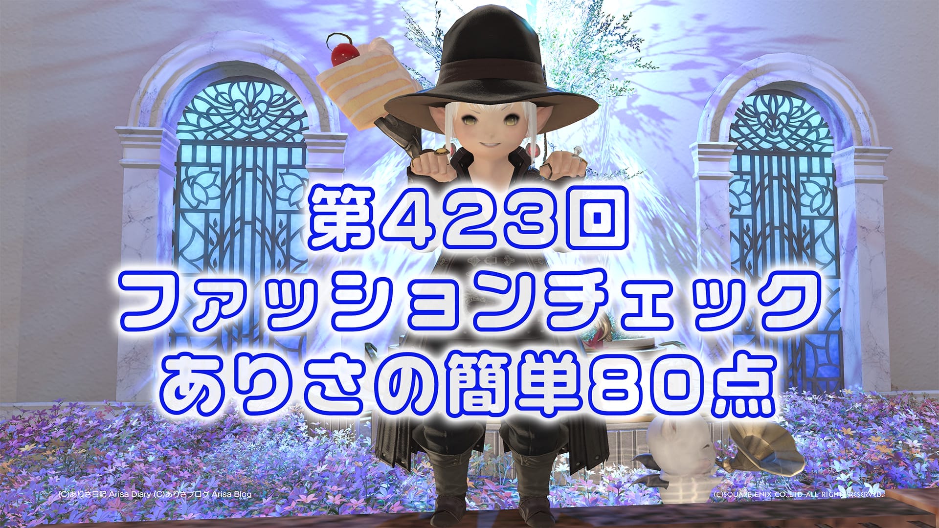 【FF14】第423回ファッションチェック80点【反抗都市の上級兵】ありさのかんたん80点【FFXIV】