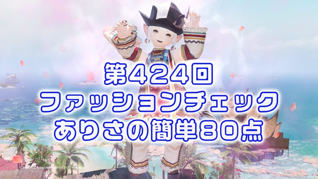 【FF14】第424回ファッションチェック80点【新大陸の村人】ありさのかんたん80点【FFXIV】