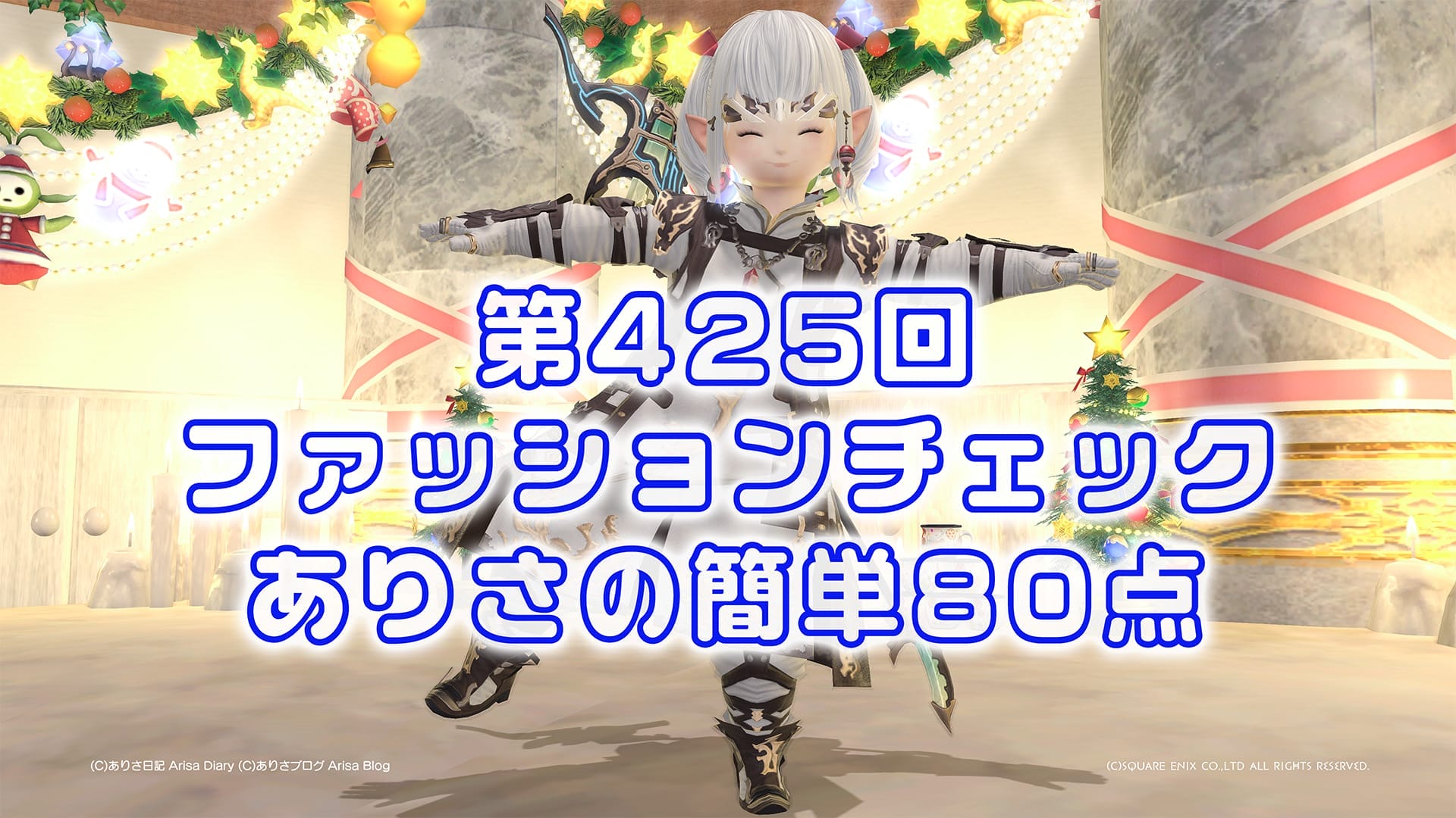 【FF14】第425回ファッションチェック80点【邂逅の帝国】ありさのかんたん80点【FFXIV】