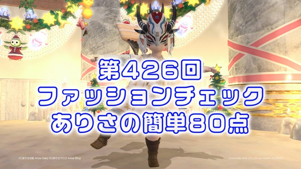 【FF14】第426回ファッションチェック80点【第一歩を夢見て】ありさのかんたん80点【FFXIV】