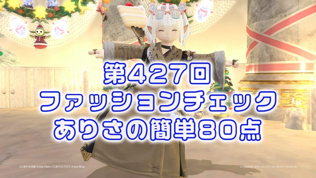 【FF14】第427回ファッションチェック80点【山賊の魔術師】ありさのかんたん80点【FFXIV】