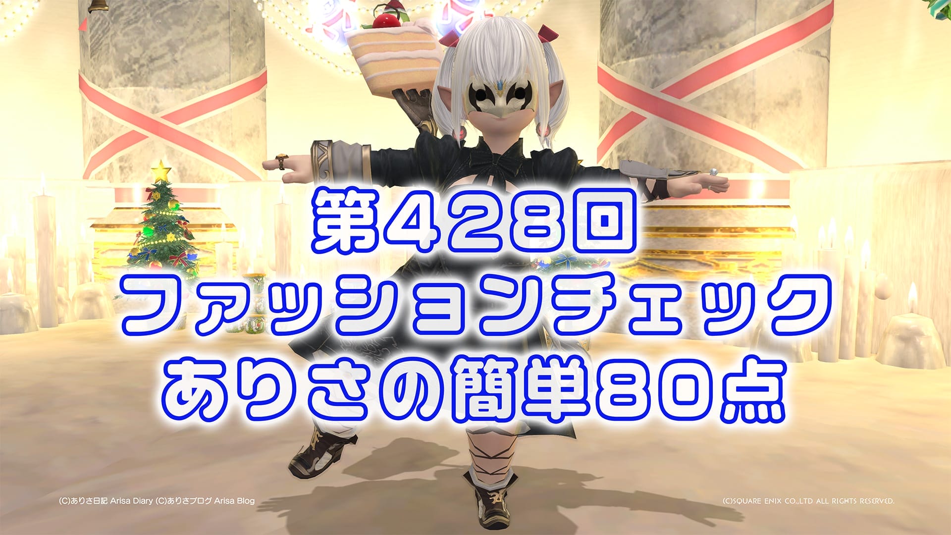 【FF14】第428回ファッションチェック80点【森ノ覇王】ありさのかんたん80点【FFXIV】