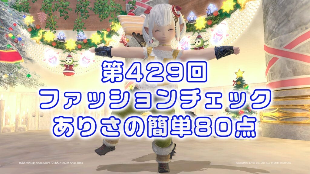 【FF14】第429回ファッションチェック80点【頭寒足熱】ありさのかんたん80点【FFXIV】