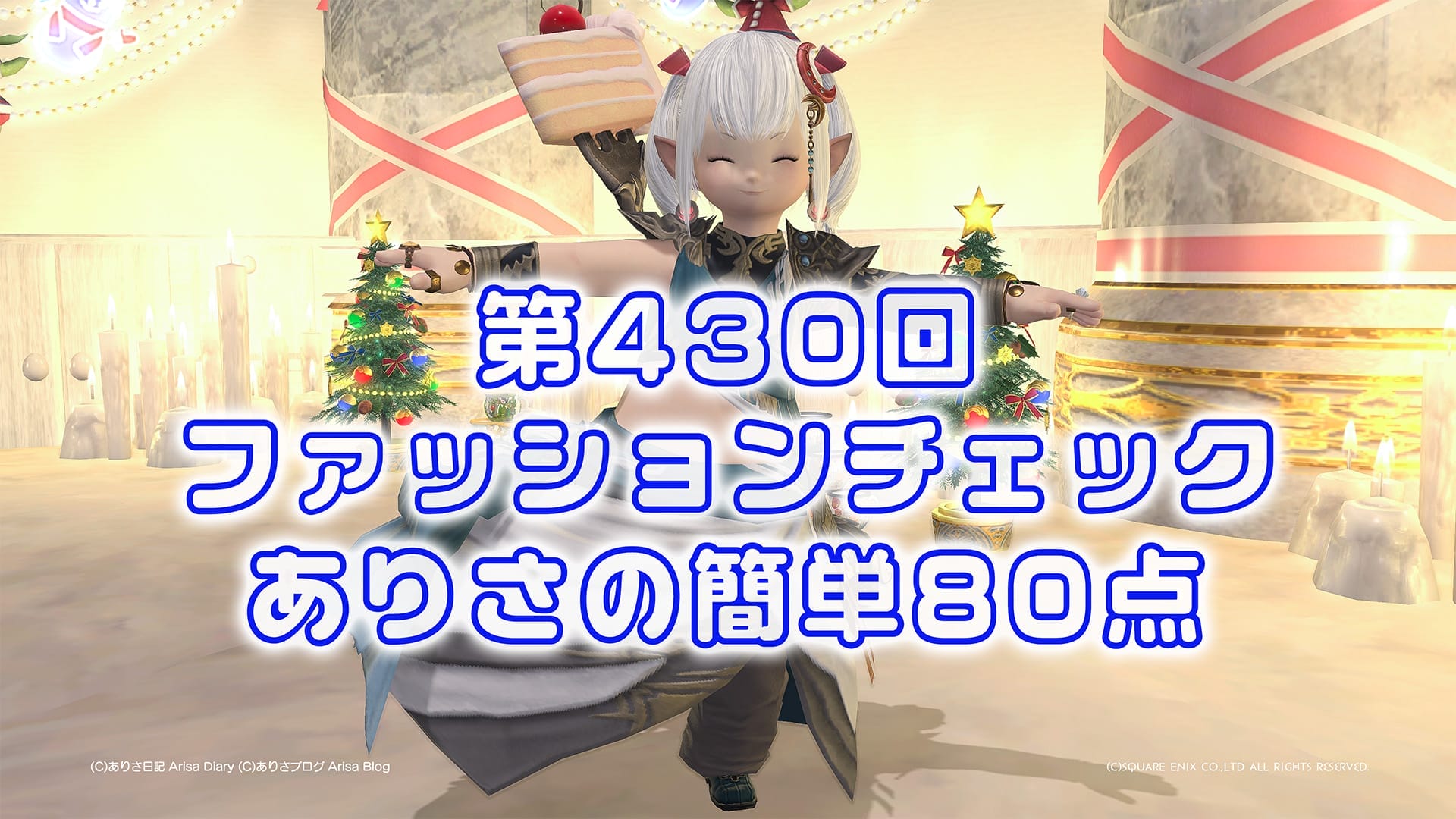 【FF14】第430回ファッションチェック80点【山の儀礼服】ありさのかんたん80点【FFXIV】