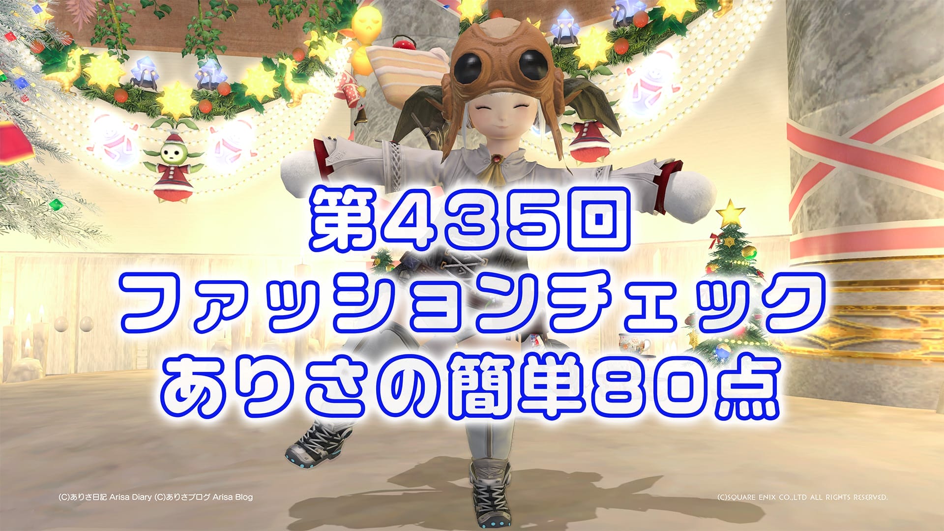 【FF14】第435回ファッションチェック80点【オメガの盟友】ありさのかんたん80点【FFXIV】