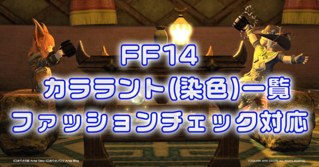【FF14】カララント一覧【FFXIV】All Dyes【パッチ7.38】Patch 7.38 カラーコード併記
