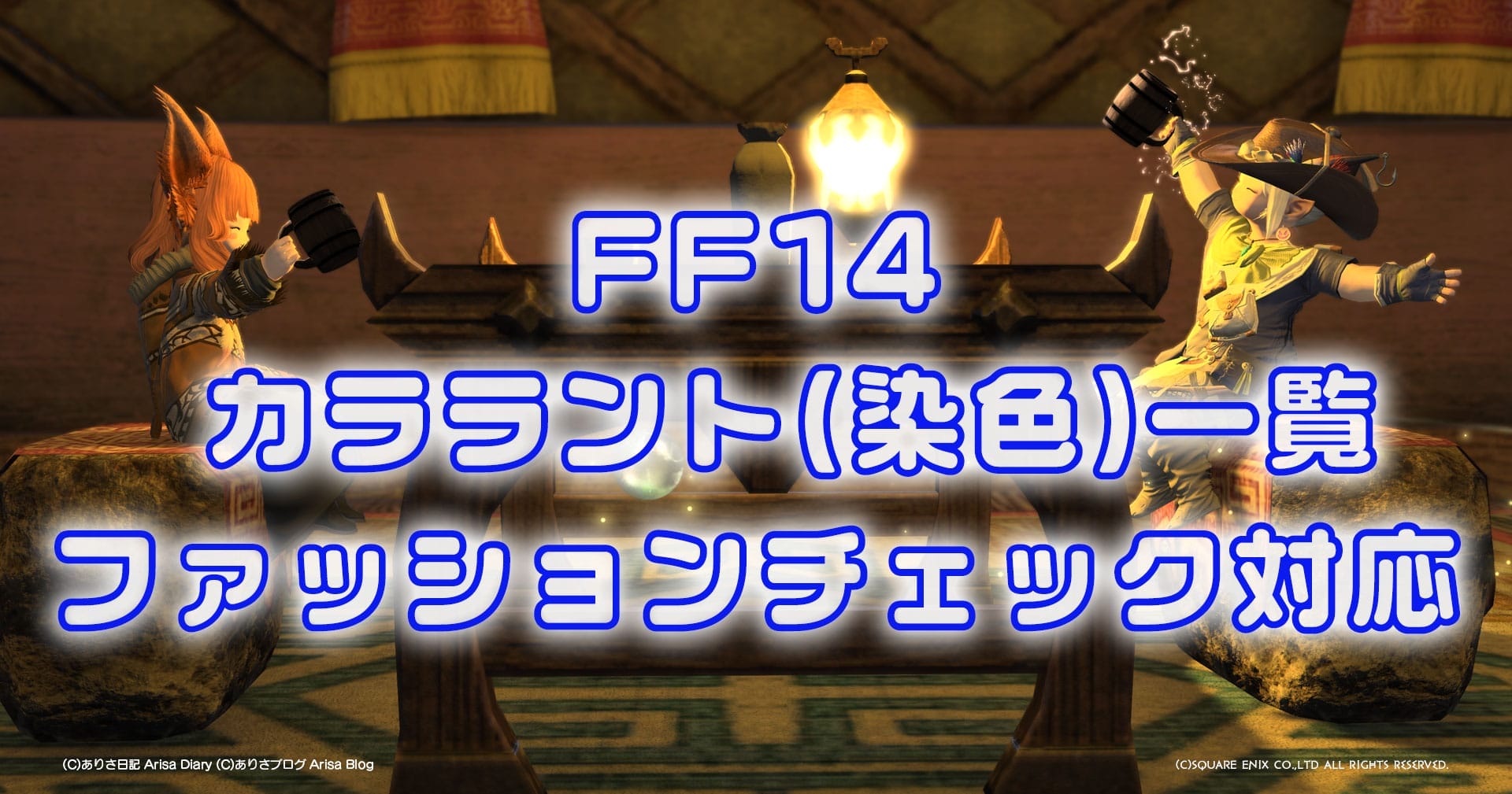 【FF14】カララント一覧【FFXIV】All Dyes【パッチ7.38】Patch 7.38 カラーコード併記