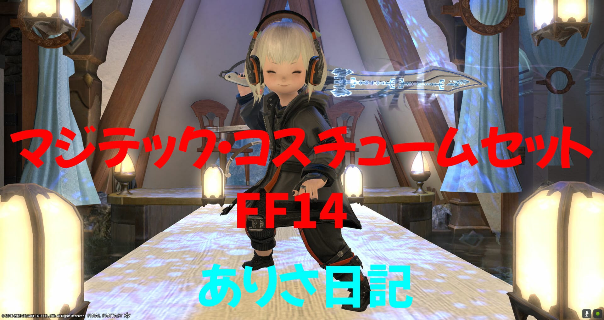 【FF14】マジテックコスチュームセットはミラプリ映えしてララフェル女性にもぴったりですヾ(〃^∇^)ﾉ 【FFXIV】Magitek Attire  Lalafell Female | ありさ日記